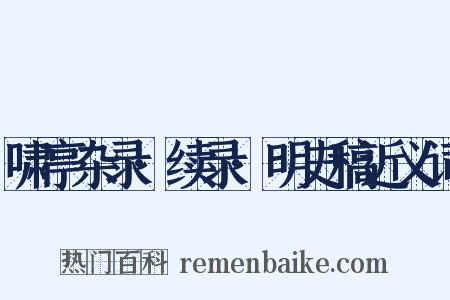 啸亭杂录·续录·明史稿近义词是什么意思的图片